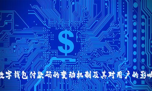数字钱包付款码的变动机制及其对用户的影响