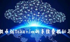 火币提币到Tokenim的手续费