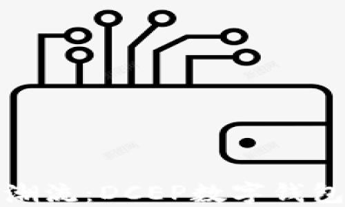 
把握数字货币潮流：DCEP数字钱包股票投资指南