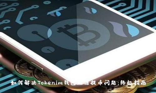 如何解决Tokenim钱包无法提币问题：终极指南