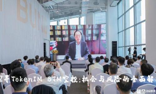 探寻TokenIM BTM空投：机会与风险的全面解析