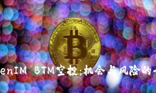 探寻TokenIM BTM空投：机会与风险的全面解析