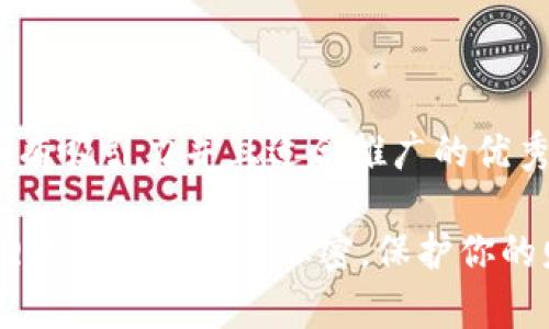 思考一个有吸引力并且适合推广的优秀

如何为QQ钱包设置安全加密，保护你的财富安全