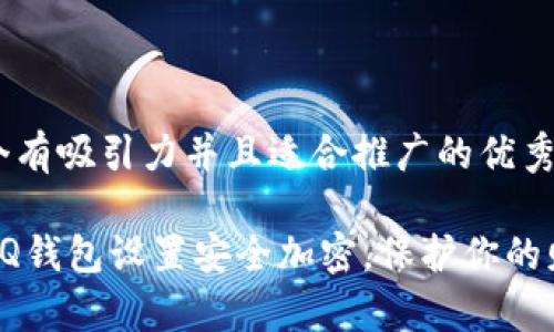 思考一个有吸引力并且适合推广的优秀

如何为QQ钱包设置安全加密，保护你的财富安全