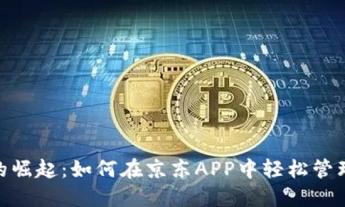 数字钱包的崛起：如何在京东APP中轻松管理您的资金