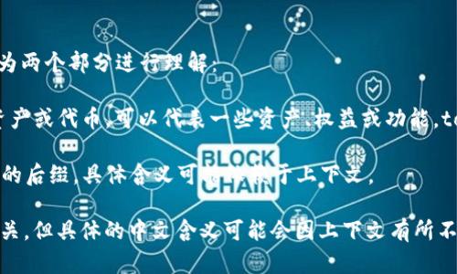 “Tokenim” 是一个由“token”和“im”组合而成的词。这里我们可以将其拆解为两个部分进行理解：

1. **Token**：在计算机科学和区块链领域，