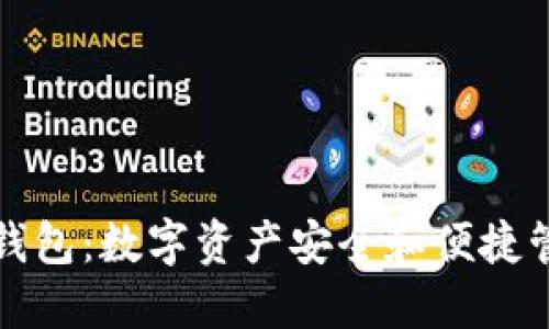 中行数字硬钱包：数字资产安全和便捷管理的新选择