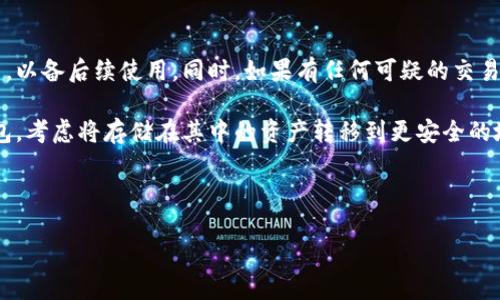 如何让钱包加密码保护：确保您的资金安全/
钱包安全, 密码保护, 资金安全/GUANJIANCI

在数字化时代，钱包的安全性变得尤为重要。无论是实体钱包还是数字钱包（如加密货币钱包），保护个人财产和隐私是每一个用户的首要任务。本文将围绕“如何让钱包加密码保护”这一主题，详细探讨不同类型钱包的安全措施，以及如何有效地设置和管理密码保护，以确保资金安全。

第一部分：理解钱包的类型和相关风险

在讨论如何为钱包加密之前，首先需要明确钱包的类型。主要可以分为两类：实体钱包和数字钱包。

实体钱包是我们日常生活中使用的物理钱包，通常用于存放现金、信用卡和个人证件。它们面临的风险包括被盗、丢失或遗忘在某个地方。

数字钱包则是存储和管理数字货币、电子支付信息的应用程序或平台。它们可以分为热钱包和冷钱包。热钱包是常连接互联网的，便于交易但容易受到网络攻击，冷钱包则是离线存储，安全性高但不便于即时交易。数字钱包的风险主要来自网络攻击、恶意软件和社会工程学。

第二部分：为数字钱包加密码保护的步骤

数字钱包的密码保护是确保资金安全的第一道防线。以下是为数字钱包加密码保护的一些建议：

h41. 选择强密码/h4
创建一个强密码是保护数字钱包的第一步。强密码应该包含大小写字母、数字和特殊字符，且长度不少于12个字符。避免使用容易猜到的信息，如生日、姓名或简单词语。

h42. 启用双重认证/h4
除了密码保护，启用双重认证（2FA）将进一步增强安全性。即使有人获得了您的密码，没有第二步的认证（如手机接收到的验证码），仍然无法访问钱包。这种方法有效提高了账户的安全性。

h43. 定期更换密码/h4
定期更换密码可以降低被黑客攻击的风险。建议每三个月或每当怀疑账户安全时及时更换密码。同时，不同平台和钱包应使用不重复的密码，以减少风险。

h44. 使用密码管理器/h4
如果感觉难以记住复杂的密码，可以使用密码管理器。这些工具不仅可以生成强密码，还能保存和自动填写密码，让您安全又便利地使用多个账户。

第三部分：为实体钱包增加安全措施

虽然实体钱包无法使用数字密码保护，但仍可采取一些措施来增加安全性。

h41. 使用防盗夹/h4
选购一个带有防盗设计的实体钱包，如隐藏口袋、链条等，可以有效降低钱包被盗的风险。尽量选择内置防盗功能的产品，使其更安全。

h42. 保持隐蔽性/h4
在公共场所尽量不将钱包暴露在视线中。使用内袋、手袋等将钱包藏好，减少被他人看到的机会。如有可能，避免在拥挤的地方取出钱包做交易。

h43. 设置财务监控/h4
定期检查您的银行账户和信用卡账单。如果发现任何可疑交易，立即联系银行进行处理。同时，设置交易提醒功能，第一时间了解账户的动态。

第四部分：管理数字资产的其他安全措施

除了基本的密码保护外，还有其他一些安全措施可以帮助用户保护其数字钱包。

h41. 定期备份钱包/h4
备份您的数字钱包私钥和助记词至关重要。无论是热钱包还是冷钱包，务必定期进行备份，并将备份存放在安全的地方，例如外部硬盘或加密USB驱动器中。

h42. 了解钓鱼攻击/h4
钓鱼攻击是黑客利用伪造网站，诱使用户输入私人信息的攻击方式。用户在使用数字钱包时，务必留意防止钓鱼攻击，确保只通过官方网站和合法应用程序访问钱包。

h43. 更新软件/h4
定期更新数字钱包的软件可以修复漏洞，提高安全性。开发者会推出新版本来修补已知风险，因此及时跟上更新是确保钱包安全的重要步骤。

第四部分：常见问题解答

h41. 如果我忘记了钱包的密码怎么办？/h4
如果您忘记了数字钱包的密码，首先要查看是否有“找回密码”或“重置密码”的选项。大部分钱包提供了找回密码的功能，例如通过辅助邮箱进行密码重置。

对于一些不提供找回功能的钱包，用户可能需要使用备份的私钥或助记词来恢复钱包。而如果没有备份，特定类型的钱包可能无法恢复，这就强调了备份的重要性。

恢复后建议立即更改密码，并考虑启用双重认证等额外安全措施，避免此类情况再次发生。

h42. 使用公共Wi-Fi时如何保护我的数字钱包？/h4
使用公共Wi-Fi时，尽量避免处理敏感事务，尤其是涉及到银行和数字钱包的操作。如果必须使用此类服务，可以采取以下措施：

首先，启用虚拟专用网络（VPN）以加密网络流量，降低信息被截获的风险。此外，关闭未使用的Wi-Fi和蓝牙功能，减少被攻击的可能。同时，确保只有在安全的网站和应用程序上进行交易，避免钓鱼攻击。

最后，定期检查钱包的交易记录，及时发现潜在的可疑活动。

h43. 如何选择安全可信的钱包？/h4
选择安全的钱包是保护资产的重要一步。在选择数字钱包时，您可以从以下几个方面考虑：

首先，查看钱包的开发者背景和安全性历史。选择那些有良好声誉、经过广泛使用、并且在加密货币社区中有积极评价的钱包。

其次，关注钱包的安全特性，如多重认证、加密协议等。优质钱包往往具备强大的安全机制，能够有效保护用户资产。

最后，确保钱包的源代码是开源的，这样可以让社区中的开发人员和安全专家进行审查，及时发现和修复潜在的漏洞。

h44. 如果我的钱包被盗，我该怎么办？/h4
在钱包被盗的情况下，首先要保持冷静，并立即采取应对措施。以下是一些步骤：

第一时间联系钱包提供商，报告盗用情况，并请求临时限制账户访问。其次，收集和记录所有交易记录和非法活动的细节，以备后续使用。同时，如果有任何可疑的交易，立即联系相关的银行和支付平台，了解如何防止进一步的损失。

此外，建议及时更改所有相关密码，包括电子邮箱、社交媒体等，以防止黑客进一步入侵您的账户。如果您的钱包是冷钱包，考虑将存储在其中的资产转移到更安全的地方。

最后，随时监控账户活动，并学习如何加强未来的安全措施，以预防类似事件再次发生。

总之，对钱包进行密码保护和安全措施的配置是务必的，每个人都应提高安全意识，以确保自己的资产不被侵害。