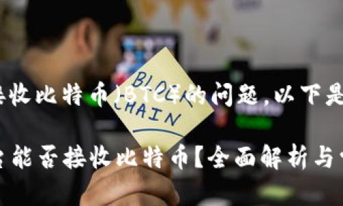 关于Tokenim能否接收比特币（BTC）的问题，以下是详细的介绍和分析。

### Tokenim平台能否接收比特币？全面解析与常见问题解答