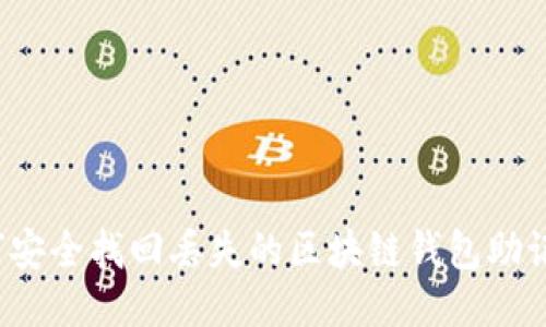 如何安全找回丢失的区块链钱包助记词？