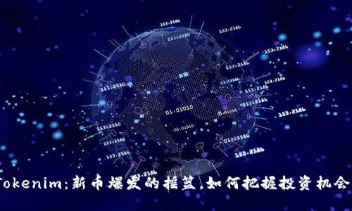 Tokenim：新币爆发的摇篮，如何把握投资机会？