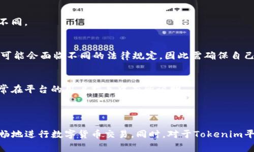   解决Tokenim无法转换USDT的实用指南 / 

 guanjianci Tokenim, USDT, 改善流程 /guanjianci 

---

## 导言

在数字货币交易市场中，Tokenim平台因其较低的交易手续费以及多样的币种支持而受到不少用户的青睐。然而，许多用户在使用Tokenim进行USDT转换时可能会遇到一些技术或操作上的问题。本文将详细探讨Tokenim无法转账或转换USDT的原因，并提供一些解决方案和实用建议。

## Tokenim平台简介

Tokenim是一款旨在为用户提供便捷的数字货币交易的平台。平台支持多种加密货币的交易，包括比特币、以太坊、Ripple等。在这个平台上，用户可以轻松地进行币种间的兑换，并能够快速提现到个人账户。然而，随着用户量的增加，用户在使用过程中可能会遇到各种问题，尤其是涉及到USDT的交易时。

## 为什么Tokenim无法转换USDT？

### 1. 网络拥堵

在高峰期，Tokenim平台可能面临网络拥堵的问题，这可能会导致交易延迟甚至失败。网络拥堵通常发生在市场活跃的时段，尤其是在价格剧烈波动时。如果你发现无法完成USDT的转换，首先要检查网络状态，确保网络连接稳定。

### 2. 资产不足

另一个常见的问题是账户余额不足。当平台提示无法转换USDT时，有可能是因为你的Tokenim账户中没有足够的资产以完成交易。你需要确保账户里有足够的资金以及交易手续费。如果没有足够的入金，你可能需要先充入一定数量的加密货币。

### 3. 账户限制

Tokenim平台可能会对某些用户的账户设置限制，导致无法进行USDT转换。这种情况通常发生在用户的账户未通过验证或账户存在异常活动的情况下。你可以检查Tokenim的通知和消息，确认是否存在账户限制问题。

### 4. 系统维护

平台的维护和更新也可能影响交易。Tokenim有时会进行系统升级和维护，以提升平台的功能和性能。在这种情况下，用户无法进行任何交易，包括USDT的转换。建议关注Tokenim的官方通告，了解维护时间安排。

## 如何解决Tokenim无法转换USDT的常见问题？

### 一、检查网络状态

在网络不稳定的情况下，用户可以尝试切换网络环境，比如从Wi-Fi切换到移动网络，或者反过来。确保在操作时，网络流畅且信号强劲。此外，还可以重启路由器或设备，尝试重新连接网络。在转换USDT之前，确保网络状态良好。

### 二、充值及验证账户

确认账户余额是解决问题的重要步骤。如果发现资产不足，建议尽快充值，许多用户通过买入其他加密货币后再进行USDT转换。在充值前，请确保你的账户已经完成KYC（Know Your Customer）验证，这样才能稳定进行交易。

### 三、查看账户限制

如果因为账户限制无法进行USDT转换，建议检查账户通知信息。在账户管理页面，可以查看自己的验证状态和任何潜在的限制信息。如有必要，可以联系客服以寻求进一步的帮助和解决方案。

### 四、关注平台公告

在进行USDT交易前，请确认Tokenim平台没有进行系统维护。如果正在维护，系统会在官网或APP中发布公告，建议用户定期检查相关信息，尤其是在计划进行大额度交易时。

## 相关问题及详细解答

### 问题一：Tokenim平台的使用安全吗？

Tokenim作为一个数字货币交易平台，其安全性受到用户的密切关注。通常，Tokenim会采用多种安全措施来保护用户的资产，包括双重身份验证、冷存储、监控交易活动等。此外，用户也应遵循最佳实践，例如定期更换密码、避免在公共网络上进行交易等。

安全措施
Tokenim平台实施了一系列安全措施，以确保用户资金的安全。首先，平台采用了加密技术来保护用户的交易和信息。其次，平台的资产大部分存储在冷钱包中，仅有少量资金留在热钱包中以处理日常交易，这样在被攻击时损失将降到最低。

用户责任
尽管平台采取了诸多保护措施，但用户自身的安全意识也至关重要。用户应保持警惕，定期更换密码，不要轻易分享自己的账户信息和密码，定期检查账户余额和交易记录，以发现任何可疑活动。

### 问题二：如何快速完成USDT的转换？

在Tokenim平台上进行USDT转换时，许多用户希望能够实现快速交易。其实，通过选择合适的时机、网络条件和资金管理，用户可以更快地完成交易。

时机选择
选择合适的交易时机十分重要，如在市场清淡时段进行交易，通常会在网络较为流畅，交易成功的概率也更高。此外，关注市场动态，选择波动较小的时段也是一个不错的选择。

支付方式
确保你选择的支付方式是低延迟的。例如，银行转账可能需要几小时的时间，而使用信用卡或其他加密货币交易通常会更快。用户可以评估不同支付方式的优缺点，从而选择最适合自己需求的方式进行交易。

### 问题三：Tokenim平台的手续费如何？

Tokenim平台的手续费结构是用户关注的另一个重点。通常，平台会根据不同的交易对设定不同的手续费，一般较大型的主流币种手续费较低，而一些冷门币种的手续费则可能较高。

手续费种类
在Tokenim平台上，用户可能需要支付两种主要的手续费：交易手续费和提币手续费。交易手续费通常会在每笔交易中扣除，而提币手续费则是在将资产转出Tokenim账户时产生。

手续费的计算
一般来说，Tokenim会在交易页面显示现行的手续费率。用户在进行交易前可以查看手续费信息，选择手续费较低的交易方式可以有效减少成本。

### 问题四：Tokenim是否支持法币交易？

在数字货币交易平台中，法币交易的支持程度各异。用户通常会询问Tokenim是否支持法币交易以及如何进行法币兑换。根据不同地区的规定，支持的法币种类和交易方式也有所不同。

法币交易支持情况
Tokenim平台在某些地区可能会支持法币交易，这意味着用户能够通过法币直接购买加密货币。用户需查看Tokenim的官网，获取有关法币交易的最新信息。此外，不同地区的用户可能会面临不同的法律规定，因此需确保自己的交易合规。

如何进行法币兑换
若Tokenim支持法币交易，用户在进行法币兑换时会需要进行身份验证并遵循平台规定的流程。在完成必要的身份验证后，用户可以选择适当的法币交易对进行兑换，具体流程通常在平台的用户指导中有所说明。

## 结论

在Tokenim平台进行USDT转换时，用户可能会面临多种问题，包括网络拥堵、账户余额不足、账户限制和系统维护等。通过了解这些问题的解决方案和相关信息，用户将能够更加顺畅地进行数字货币交易。同时，对于Tokenim平台的安全性、交易手续费、法币交易支持等问题，也需深入研究，以确保在交易中获得最佳的体验。这些信息将帮助用户更自信地使用Tokenim平台，从而利用其提供的多样化服务。