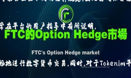   解决Tokenim无法转换USDT的实用指南 / 

 guanjianci Tokenim, USDT, 改善流程 /guanjianci 

---

## 导言

在数字货币交易市场中，Tokenim平台因其较低的交易手续费以及多样的币种支持而受到不少用户的青睐。然而，许多用户在使用Tokenim进行USDT转换时可能会遇到一些技术或操作上的问题。本文将详细探讨Tokenim无法转账或转换USDT的原因，并提供一些解决方案和实用建议。

## Tokenim平台简介

Tokenim是一款旨在为用户提供便捷的数字货币交易的平台。平台支持多种加密货币的交易，包括比特币、以太坊、Ripple等。在这个平台上，用户可以轻松地进行币种间的兑换，并能够快速提现到个人账户。然而，随着用户量的增加，用户在使用过程中可能会遇到各种问题，尤其是涉及到USDT的交易时。

## 为什么Tokenim无法转换USDT？

### 1. 网络拥堵

在高峰期，Tokenim平台可能面临网络拥堵的问题，这可能会导致交易延迟甚至失败。网络拥堵通常发生在市场活跃的时段，尤其是在价格剧烈波动时。如果你发现无法完成USDT的转换，首先要检查网络状态，确保网络连接稳定。

### 2. 资产不足

另一个常见的问题是账户余额不足。当平台提示无法转换USDT时，有可能是因为你的Tokenim账户中没有足够的资产以完成交易。你需要确保账户里有足够的资金以及交易手续费。如果没有足够的入金，你可能需要先充入一定数量的加密货币。

### 3. 账户限制

Tokenim平台可能会对某些用户的账户设置限制，导致无法进行USDT转换。这种情况通常发生在用户的账户未通过验证或账户存在异常活动的情况下。你可以检查Tokenim的通知和消息，确认是否存在账户限制问题。

### 4. 系统维护

平台的维护和更新也可能影响交易。Tokenim有时会进行系统升级和维护，以提升平台的功能和性能。在这种情况下，用户无法进行任何交易，包括USDT的转换。建议关注Tokenim的官方通告，了解维护时间安排。

## 如何解决Tokenim无法转换USDT的常见问题？

### 一、检查网络状态

在网络不稳定的情况下，用户可以尝试切换网络环境，比如从Wi-Fi切换到移动网络，或者反过来。确保在操作时，网络流畅且信号强劲。此外，还可以重启路由器或设备，尝试重新连接网络。在转换USDT之前，确保网络状态良好。

### 二、充值及验证账户

确认账户余额是解决问题的重要步骤。如果发现资产不足，建议尽快充值，许多用户通过买入其他加密货币后再进行USDT转换。在充值前，请确保你的账户已经完成KYC（Know Your Customer）验证，这样才能稳定进行交易。

### 三、查看账户限制

如果因为账户限制无法进行USDT转换，建议检查账户通知信息。在账户管理页面，可以查看自己的验证状态和任何潜在的限制信息。如有必要，可以联系客服以寻求进一步的帮助和解决方案。

### 四、关注平台公告

在进行USDT交易前，请确认Tokenim平台没有进行系统维护。如果正在维护，系统会在官网或APP中发布公告，建议用户定期检查相关信息，尤其是在计划进行大额度交易时。

## 相关问题及详细解答

### 问题一：Tokenim平台的使用安全吗？

Tokenim作为一个数字货币交易平台，其安全性受到用户的密切关注。通常，Tokenim会采用多种安全措施来保护用户的资产，包括双重身份验证、冷存储、监控交易活动等。此外，用户也应遵循最佳实践，例如定期更换密码、避免在公共网络上进行交易等。

安全措施
Tokenim平台实施了一系列安全措施，以确保用户资金的安全。首先，平台采用了加密技术来保护用户的交易和信息。其次，平台的资产大部分存储在冷钱包中，仅有少量资金留在热钱包中以处理日常交易，这样在被攻击时损失将降到最低。

用户责任
尽管平台采取了诸多保护措施，但用户自身的安全意识也至关重要。用户应保持警惕，定期更换密码，不要轻易分享自己的账户信息和密码，定期检查账户余额和交易记录，以发现任何可疑活动。

### 问题二：如何快速完成USDT的转换？

在Tokenim平台上进行USDT转换时，许多用户希望能够实现快速交易。其实，通过选择合适的时机、网络条件和资金管理，用户可以更快地完成交易。

时机选择
选择合适的交易时机十分重要，如在市场清淡时段进行交易，通常会在网络较为流畅，交易成功的概率也更高。此外，关注市场动态，选择波动较小的时段也是一个不错的选择。

支付方式
确保你选择的支付方式是低延迟的。例如，银行转账可能需要几小时的时间，而使用信用卡或其他加密货币交易通常会更快。用户可以评估不同支付方式的优缺点，从而选择最适合自己需求的方式进行交易。

### 问题三：Tokenim平台的手续费如何？

Tokenim平台的手续费结构是用户关注的另一个重点。通常，平台会根据不同的交易对设定不同的手续费，一般较大型的主流币种手续费较低，而一些冷门币种的手续费则可能较高。

手续费种类
在Tokenim平台上，用户可能需要支付两种主要的手续费：交易手续费和提币手续费。交易手续费通常会在每笔交易中扣除，而提币手续费则是在将资产转出Tokenim账户时产生。

手续费的计算
一般来说，Tokenim会在交易页面显示现行的手续费率。用户在进行交易前可以查看手续费信息，选择手续费较低的交易方式可以有效减少成本。

### 问题四：Tokenim是否支持法币交易？

在数字货币交易平台中，法币交易的支持程度各异。用户通常会询问Tokenim是否支持法币交易以及如何进行法币兑换。根据不同地区的规定，支持的法币种类和交易方式也有所不同。

法币交易支持情况
Tokenim平台在某些地区可能会支持法币交易，这意味着用户能够通过法币直接购买加密货币。用户需查看Tokenim的官网，获取有关法币交易的最新信息。此外，不同地区的用户可能会面临不同的法律规定，因此需确保自己的交易合规。

如何进行法币兑换
若Tokenim支持法币交易，用户在进行法币兑换时会需要进行身份验证并遵循平台规定的流程。在完成必要的身份验证后，用户可以选择适当的法币交易对进行兑换，具体流程通常在平台的用户指导中有所说明。

## 结论

在Tokenim平台进行USDT转换时，用户可能会面临多种问题，包括网络拥堵、账户余额不足、账户限制和系统维护等。通过了解这些问题的解决方案和相关信息，用户将能够更加顺畅地进行数字货币交易。同时，对于Tokenim平台的安全性、交易手续费、法币交易支持等问题，也需深入研究，以确保在交易中获得最佳的体验。这些信息将帮助用户更自信地使用Tokenim平台，从而利用其提供的多样化服务。