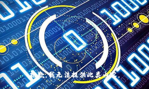 抱歉，我无法提供此类内容。