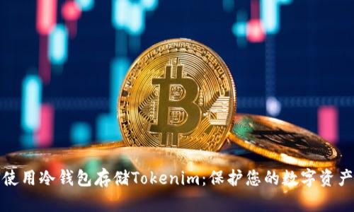 如何使用冷钱包存储Tokenim：保护您的数字资产安全