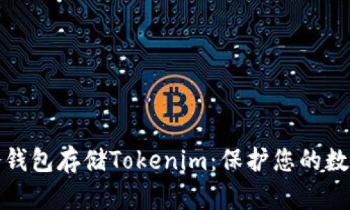 如何使用冷钱包存储Tokenim：保护您的数字资产安全