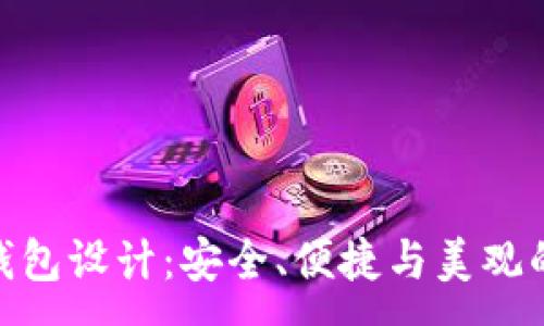 :
数字货币钱包设计：安全、便捷与美观的完美结合