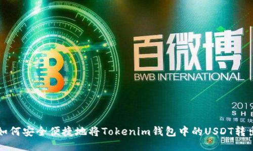 如何安全便捷地将Tokenim钱包中的USDT转出