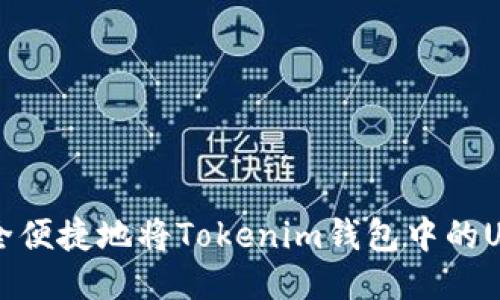 如何安全便捷地将Tokenim钱包中的USDT转出