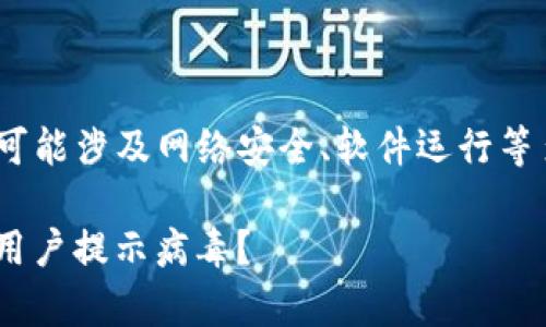 关于“tokenim为什么提示病毒”的问题，可能涉及网络安全、软件运行等多个方面。以下是一个简要的讨论和分析。

: Tokenim软件的安全性解析：为什么有用户提示病毒？