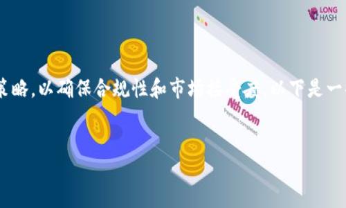 要有效地出售代币（token），需要遵循一些步骤和策略，以确保合规性和市场接受度。以下是一些有吸引力的、相关关键词以及详细的介绍和问答。


成功出售代币的终极指南：从概念到市场的每一步