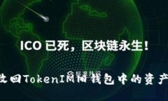 如何顺利收回TokenIM旧钱包