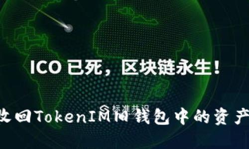 如何顺利收回TokenIM旧钱包中的资产：全面指导