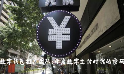 数字钱包推广团队：开启数字支付时代的密码