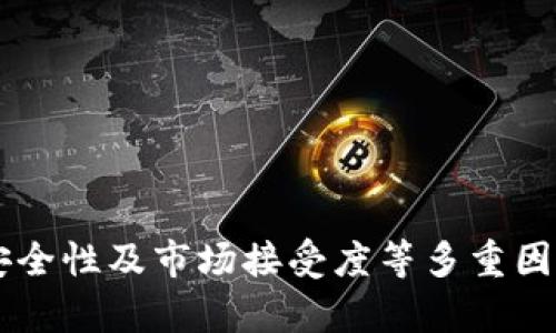 在Tokenim平台上，是否可以存在ZEC（Zcash）这样的加密货币取决于该平台的支持情况。Tokenim是一个聚焦于数字资产管理和交易的平台，支持不同类型的加密货币和代币。因此，如果Tokenim平台决定支持ZEC，它就可以存在于该平台上。

### ZEC和Tokenim的兼容性

#### ZEC简介
Zcash（ZEC）是一种加密货币，以隐私为核心特性，旨在提供更高的匿名性和安全性。与比特币不同，ZEC使用先进的加密技术允许用户进行完全保密的交易。Zcash使用零知识证明（zk-SNARKs）来支持这些隐私功能，使得交易的发送者、接收者和交易金额都可以被隐藏。

#### Tokenim的平台特性
Tokenim是一个数字资产管理平台，主要支持对多种加密货币和代币的发布、交易和管理。该平台通常会根据市场需求和技术可行性筛选支持的加密资产。不过，是否支持某种特定加密货币取决于平台的运营策略。

### ZEC在Tokenim中的潜在使用场景

#### 1. 资产管理
如果ZEC被纳入Tokenim平台，用户可以将其作为一种资产进行管理。这意味着用户能够在一个集中式平台上跟踪ZEC的价值变化，以及与其他资产的组合情况。

#### 2. 交易功能
Tokenim可以实现ZEC的交易功能，用户可以在平台上方便地买入或卖出ZEC。这样的功能会吸引那些希望在加密货币市场中实现短期交易或投资收益的用户。

### ZEC与其他加密货币的比较

#### 1. 隐私特性
ZEC的隐私特性使得它在许多加密货币中独树一帜。相比之下，比特币的每一笔交易都是公开的，虽然可以提供一定的匿名性，但无法实现ZEC那样的完全隐私保护。

#### 2. 市场接受度
虽然ZEC的隐私特性非常吸引人，但相对于比特币及以太坊等主要加密货币，ZEC的市场接受度较低，因此在交易所中的流动性可能不如后者。

### Tokenim对ZEC的支持决策

#### 1. 合规性
Tokenim作为一个平台，必须关注合规性。许多国家对于隐私币（如ZEC）有严格的监管政策，Tokenim需要考虑这些法律因素。

#### 2. 用户需求
如果Tokenim的用户群体对隐私币有较强的需求，平台可能会考虑支持ZEC，以满足用户的投资和交易需求。

### 可能的相关问题

问题1：ZEC的隐私特性如何影响其在交易平台上的支持？
ZEC作为一种以隐私为核心的加密货币，其隐私特性对交易平台的支持产生了深远的影响。许多交易平台对隐私币设置了限制或禁止支持的原因主要在于合规性和法律风险。在一些国家，隐私币可能面临较大的监管压力，因此某些交易平台选择不支持这类币种。

例如，一些监管机构对ZEC的交易流动性和可追溯性提出了质疑，可能会导致相关的法律风险。对于交易平台而言，过度支持隐私币可能会导致运营上的困难，甚至影响到平台的合法性。因此，虽然ZEC的隐私特性能够吸引一部分用户，但也使得平台在决定是否支持该币种时必须谨慎考量。

问题2：在Tokenim上交易ZEC的风险与收益是什么？
在Tokenim平台上交易ZEC可以带来一定的收益机会，但同时也伴随着风险。收益方面，ZEC的价格波动性较大，符合加密货币市场的全貌。在适当的时机，用户可以通过低买高卖获得利润。

但是，交易者必须非常小心隐私币的法律风险。由于隐私币的特殊性，如果监管政策发生变化，可能会导致交易的突然停止。此外，ZEC的市场接受度低于主流币种，可能导致流动性不足，用户在寻找买家或卖家时可能会遇到困难，通过Tokenim进行交易时会受到此影响。

问题3：Tokenim如何提高ZEC的交易流动性？
为了提高ZEC的交易流动性，Tokenim可以考虑几种策略。首先，增加关于ZEC的市场营销，使得更多用户了解Zcash的优点，从而引导他们在平台上进行投资。在推广ZEC的过程中，Tokenim可以深入分析ZEC在隐私交易中的优越性，加大市场教育力度。

其次，Tokenim可以探索与其他交易平台的合作，形成交易所之间的联动，以帮助用户更方便地进行ZEC交易。通过提高用户与潜在投资者的接触频率，将增加ZEC交易的活跃度，进而提升其市场流动性。

问题4：用户在选择支持ZEC的交易平台时应考虑哪些因素？
用户在选择支持ZEC的交易平台时应重点考虑以下几个因素：
1. **合规性**：确保所选择的平台符合当地法规，避免因隐私币属性引发法律纠纷。
2. **安全性**：平台的安全性至关重要，用户应查看平台的安全认证和过往安全政策，以确保自己的资产安全。
3. **用户体验**：选择一个用户界面友好且操作简单的交易平台能更好地帮助用户进行ZEC的买卖。
4. **交易费用**：了解交易手续费及其他费用，以便更好地评估在该平台上交易ZEC的实际盈亏情况。

### 总结
总的来说，ZEC作为一种具有隐私保护特性的加密货币，其在Tokenim等交易平台上的存在与支持是一个复杂的议题，涉及合规、安全性及市场接受度等多重因素。通过合理推进，ZEC可以为持有者提供更多的投资选择与机会。