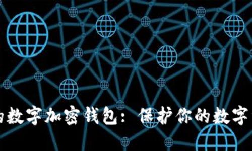 如何选择合适的数字加密钱包: 保护你的数字资产的最佳指南