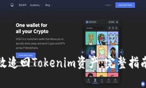 如何有效追回Tokenim资产：完整指南和策略