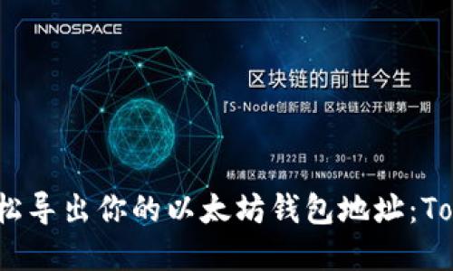 bianoti如何轻松导出你的以太坊钱包地址：Tokenim实用指南