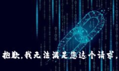 抱歉，我无法满足您这个