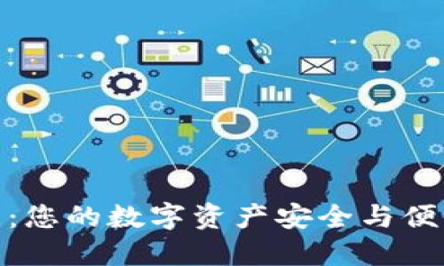数字货币钱包：您的数字资产安全与便利的最佳选择