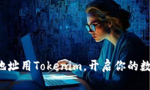 轻松矿工挖地址用Tokenim，开启你的数字资产之旅！