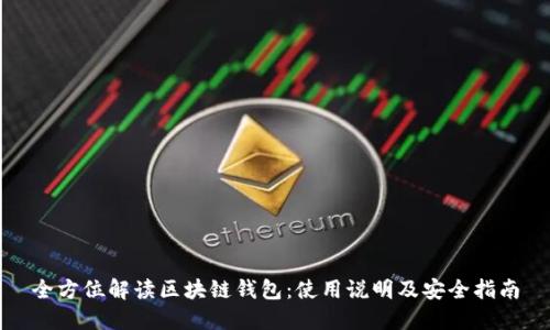 全方位解读区块链钱包：使用说明及安全指南