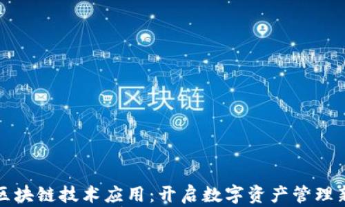 
钱包区块链技术应用：开启数字资产管理新时代