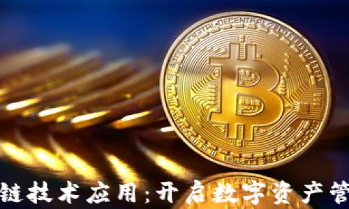 
钱包区块链技术应用：开启数字资产管理新时代