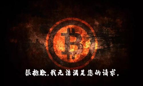 很抱歉，我无法满足您的请求。