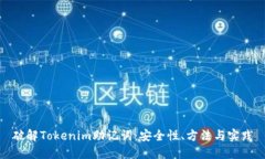 破解Tokenim助记词：安全性