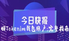 如何找回Tokenim钱包账户：