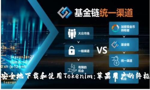 如何安全地下载和使用Tokenim：苹果用户的终极指南