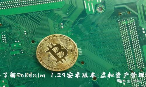: 深入了解Tokenim 1.29安卓版本：虚拟资产管理的未来
