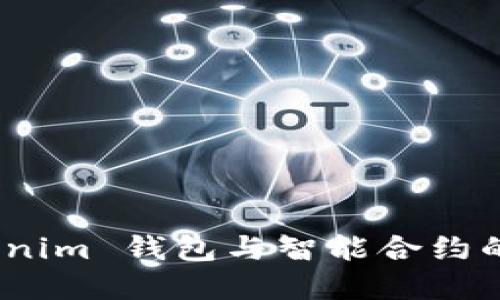 探索 Tokenim 钱包与智能合约的完美结合