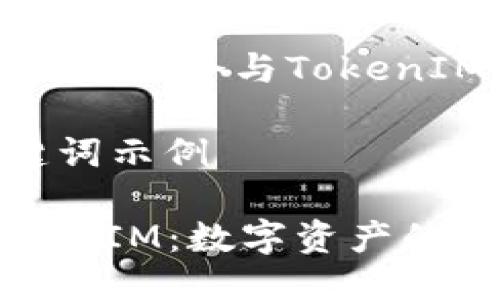 当然可以！以下是几个与TokenIM相关的示例：

### 和关键词示例

1. **** `TokenIM：数字资产的未来桥梁