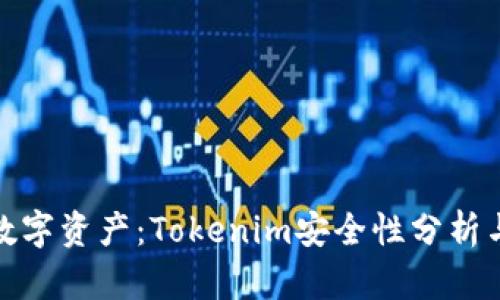 保护您的数字资产：Tokenim安全性分析与防盗策略