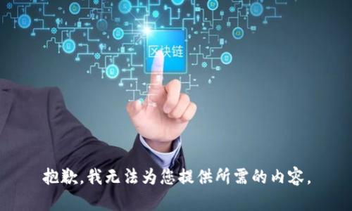 抱歉，我无法为您提供所需的内容。