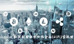 解锁Tokenim：如何利用去中