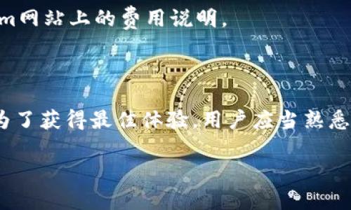 要回答关于“用tokenim要花钱吗”的问题，我们需要先了解Tokenim的基本概念及其功能。

### Tokenim是什么？

Tokenim是一个基于区块链和加密技术的平台，通常用于创建、管理和交易数字资产（如代币、NFT等）。通过这种平台，用户能够获得去中心化金融（DeFi）的服务以及其他与区块链相关的功能。

### Tokenim的费用结构

通常情况下，使用Tokenim或类似平台会涉及以下几种费用：

1. **交易费用（Gas费）**:
   在区块链上进行交易（例如，发送代币或执行智能合约）通常需要支付一定的费用，这被称为Gas费。这是区块链网络参与者为维持网络运作而收取的费用。

2. **平台使用费**:
   一些平台会制定自己的费用结构，用户在使用某些特殊功能或进行特定交易时，可能需要支付额外的费用。例如，创建新的代币、上架商品或进行流动性挖矿等。

3. **提现和转账费用**:
   如果用户希望将他们的数字资产提现到法币或转账到其他钱包，可能需要支付相关的转账手续费。

### 是否需要花钱？

综上所述，Tokenim的使用确实可能涉及费用。用户在使用平台的过程中的具体支出会根据以下几个因素而变化：

- **所用的区块链**: 不同的区块链网络有其特定的Gas费。例如，以太坊网络的Gas费通常比较高，而其他一些低费用的区块链（如Binance Smart Chain）费用相对较低。
  
- **交易类型**: 一些简单交易的Gas费较低，而复杂的智能合约交互可能需要支付更高的费用。

- **平台政策**: 每个平台的费用结构不同，建议在使用之前仔细查看Tokenim网站上的费用说明。

### 总结

总的来说，使用Tokenim是需要花钱的，但具体金额取决于用户的操作与需求。为了获得最佳体验，用户应当熟悉平台的费用政策，并根据个人需求和市场状况来进行合理的费用预算。

如果还有其他相关问题，欢迎提问！