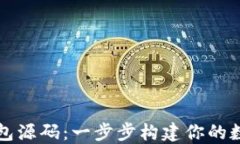 掌握区块链钱包源码：一